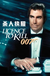007：杀人执照 poster