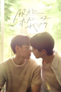 关于未知的我们 poster