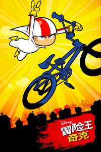 冒险王奇克 poster