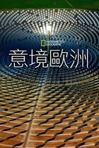 鸟瞰欧洲 poster