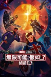 假如…？ poster
