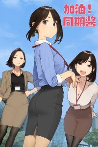 加油吧，同期酱 poster