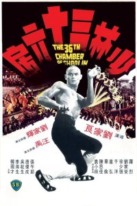 少林三十六房 poster