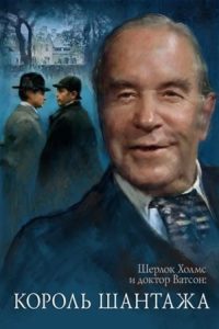 Приключения Шерлока Холмса и доктора Ватсона: Король шантажа poster