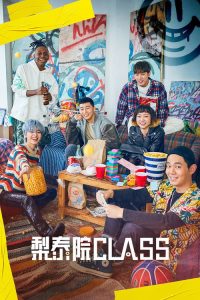 梨泰院 Class poster
