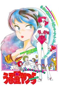 福星小子1：只有你 poster
