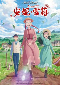 安妮・雪莉 poster