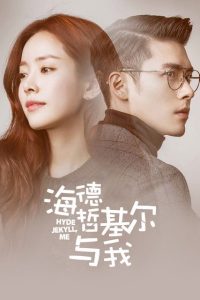海德、哲基尔与我 poster