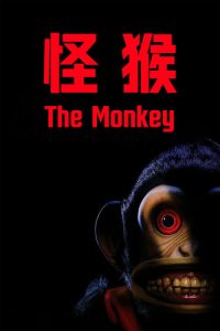 怪猴 poster