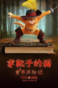 穿靴子的猫：童书历险记 poster