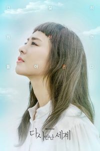 再次相遇的世界 poster