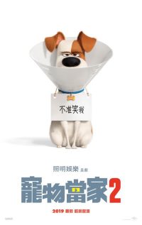 爱宠大机密2 poster