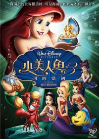 小美人鱼3：爱丽儿的起源 poster