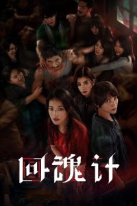 回魂计 poster