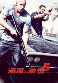 速度与激情5 poster