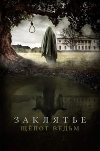 女巫的低语 poster