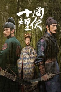 十面埋伏 poster