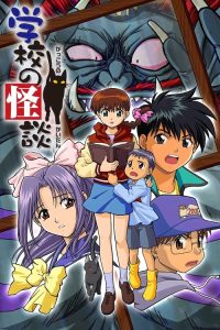 学校怪谈 poster