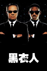 黑衣人 poster