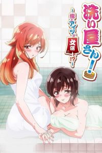 洗屋先生！～我和那家伙在女浴池！？～ poster