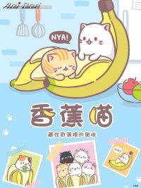 香蕉喵 poster