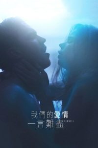 新奇 poster