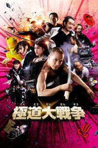 极道大战争 poster