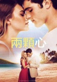 2颗心 poster