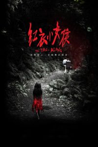 红衣小女孩 poster