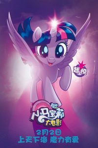 小马宝莉大电影 poster