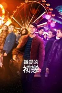 爱你，维克托 poster