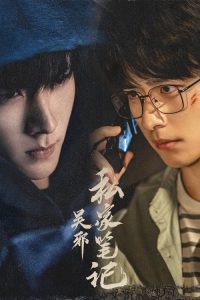 吴邪私家笔记