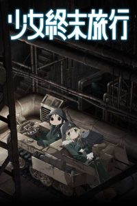 少女终末旅行 poster