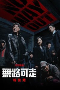 无路可走：轮盘赌 poster