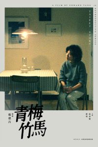 青梅竹马 poster