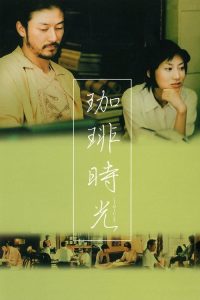 咖啡时光 poster