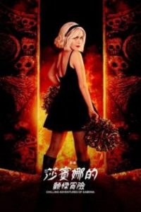 萨布丽娜的惊心冒险 poster