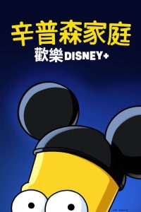 辛普森一家：欢乐迪士尼+ poster
