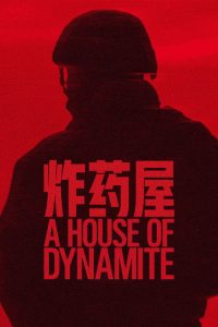 炸药屋 poster