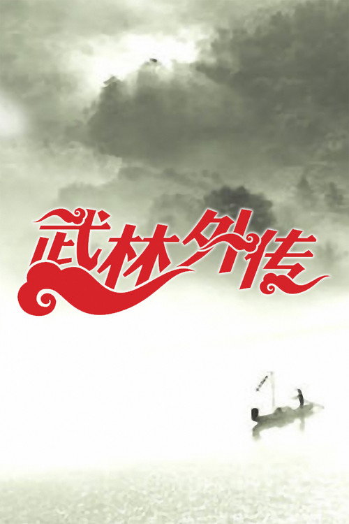武林外传 poster