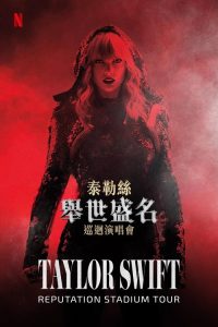 泰勒·斯威夫特：“举世盛名”巡回演唱会 poster