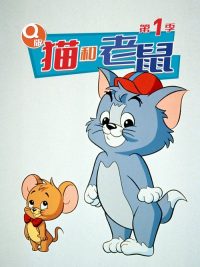 Q版猫和老鼠 poster