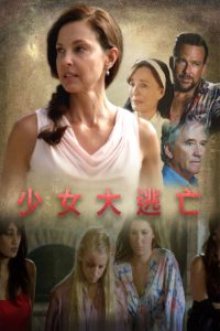 网络贩卖少女 poster