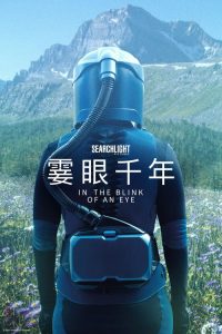眨眼之间