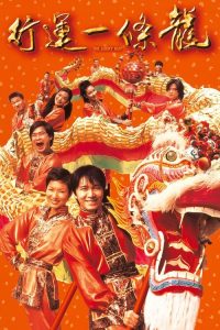行运一条龙 poster