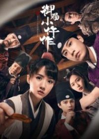 御赐小仵作 poster