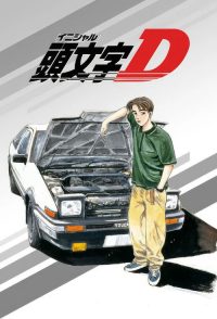 头文字D poster