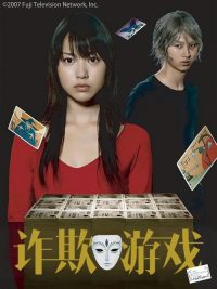 诈欺游戏 poster