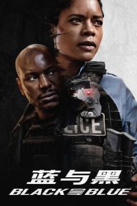 黑与蓝 poster