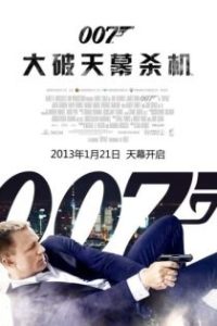 007：大破天幕杀机 poster